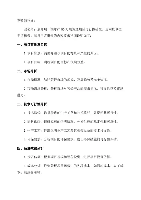 年产50万吨芳烃项目可行性研究报告申请报告