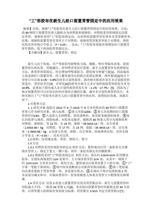 “工”形胶布在新生儿经口留置胃管固定中的应用效果