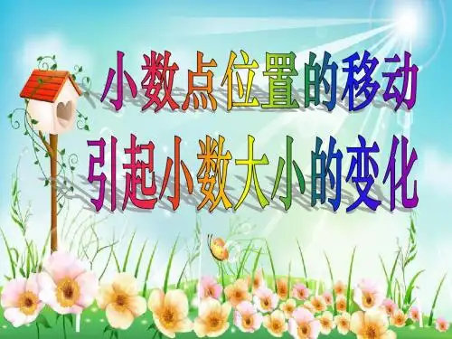 小数点位置移动引起小数的大小变化(青岛版四年级下册)