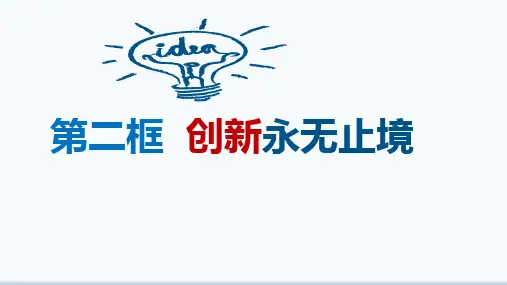 人教版道德与法治九年级上册创新永无止境课件3