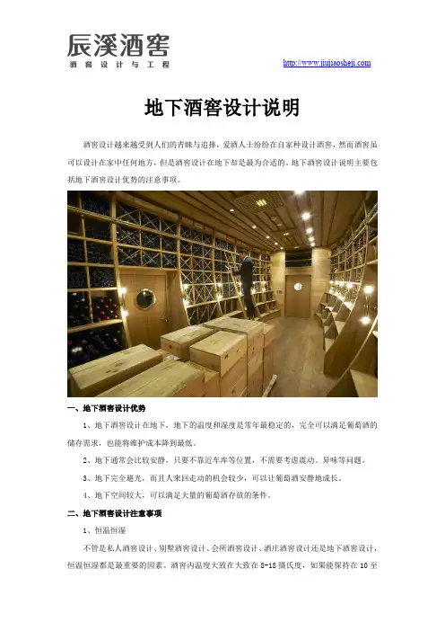 地下酒窖设计说明