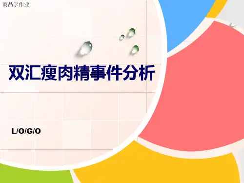 双汇瘦肉精事件分析