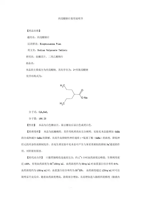 丙戊酸钠片使用说明书