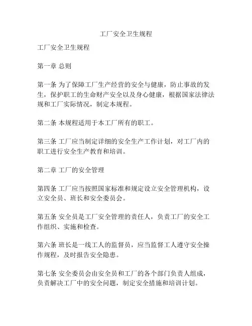 工厂安全卫生规程