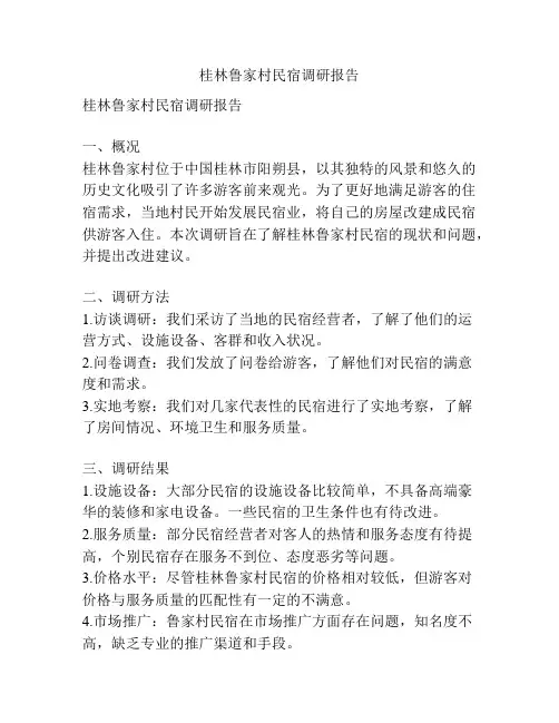 桂林鲁家村民宿调研报告