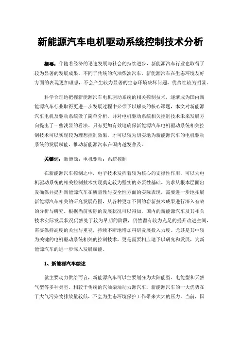 新能源汽车电机驱动系统控制技术分析