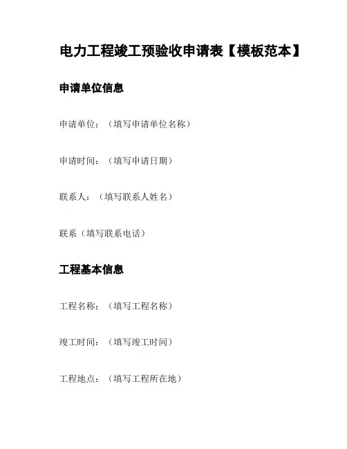 电力工程竣工预验收申请表【模板范本】