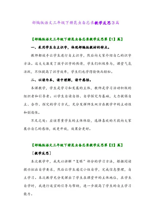 2024年部编版语文三年级下册昆虫备忘录教学反思3篇