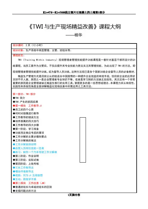 [课3]《TWI与生产现场精益改善》培训课纲