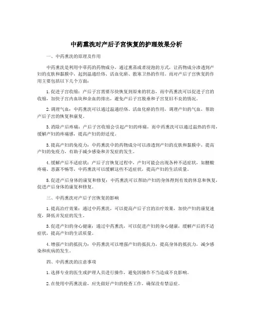 中药熏洗对产后子宫恢复的护理效果分析