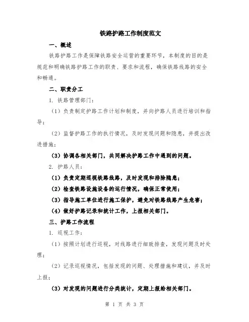 铁路护路工作制度范文