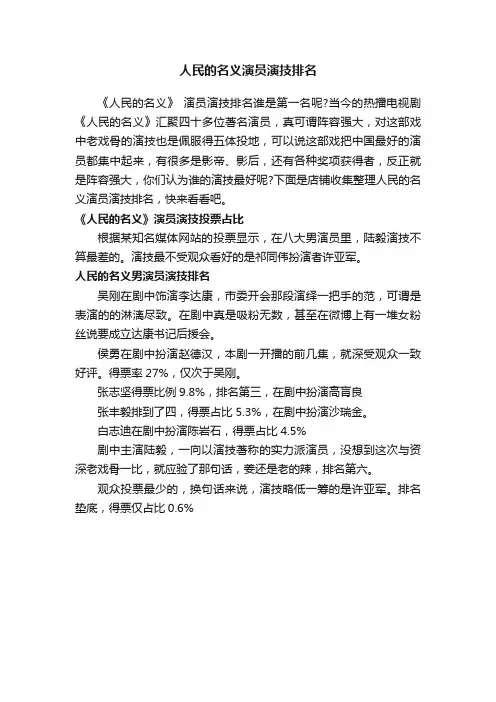 人民的名义演员演技排名