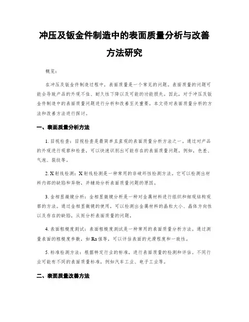 冲压及钣金件制造中的表面质量分析与改善方法研究