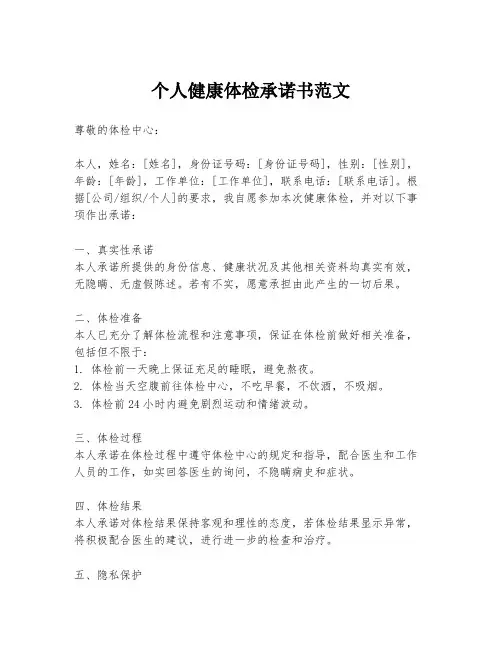 个人健康体检承诺书范文