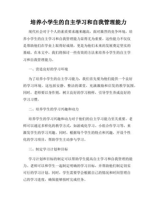 培养小学生的自主学习和自我管理能力