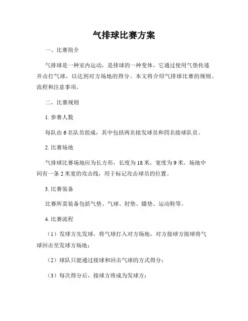 气排球比赛方案