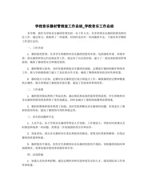 学校音乐器材管理室工作总结_学校音乐工作总结