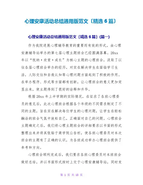 心理健康活动总结通用版范文(精选6篇)