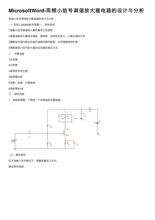MicrosoftWord-高频小信号调谐放大器电路的设计与分析
