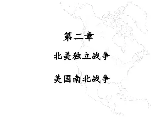 第七章 北美独立战争和南北战争 ppt课件