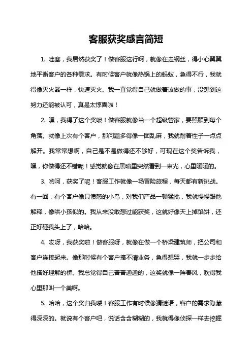 客服获奖感言简短