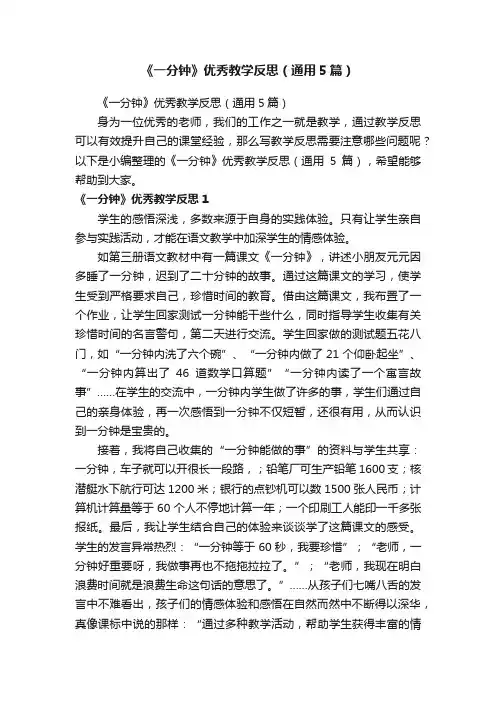 《一分钟》优秀教学反思（通用5篇）