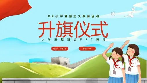 学校升旗仪式PPT课件