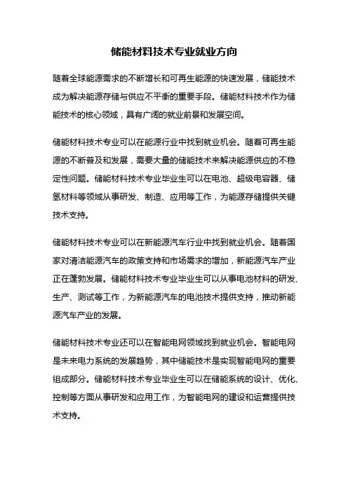 储能材料技术专业就业方向