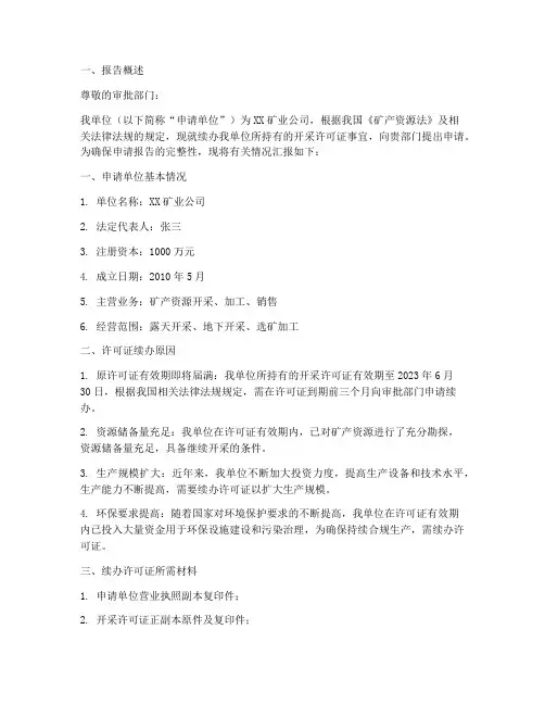 续办开采许可证申请报告