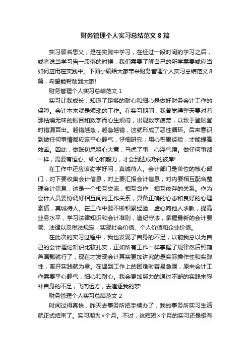 财务管理个人实习总结范文8篇