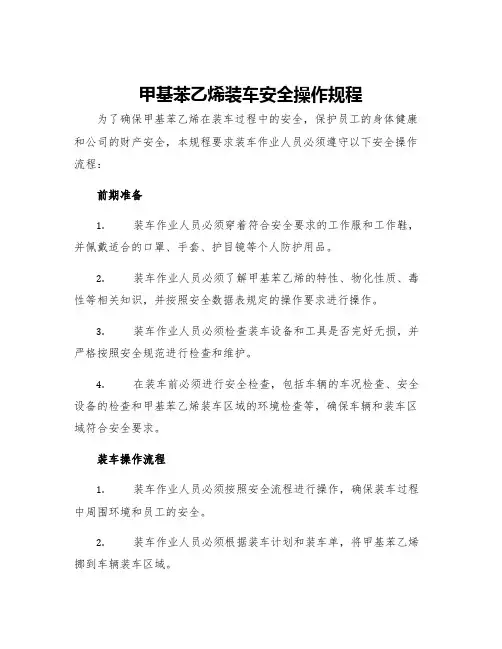 甲基苯乙烯装车安全操作规程