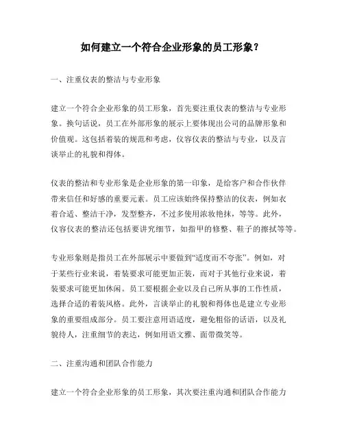 如何建立一个符合企业形象的员工形象？