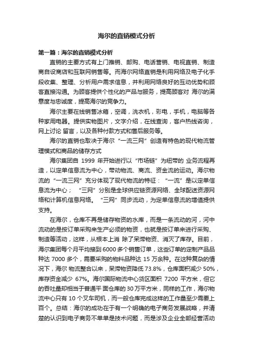 海尔的直销模式分析