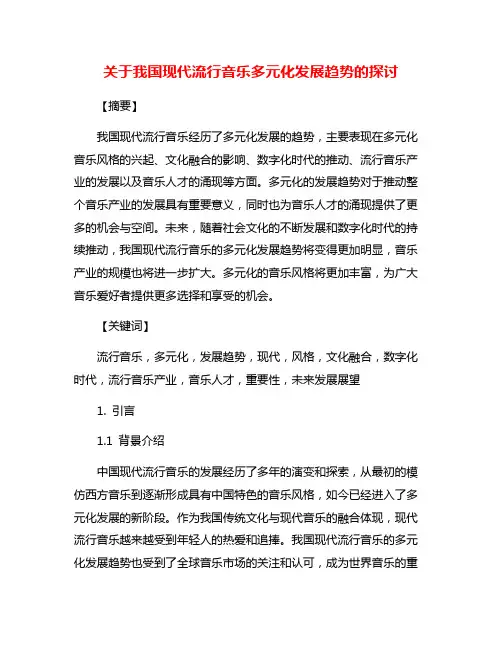 关于我国现代流行音乐多元化发展趋势的探讨