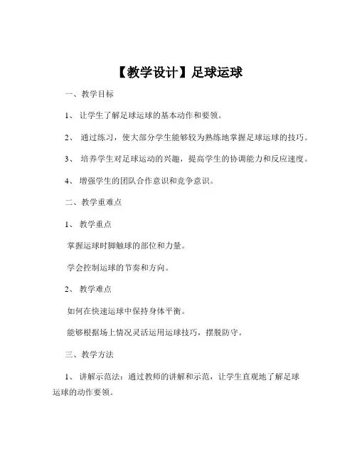 【教学设计】足球运球