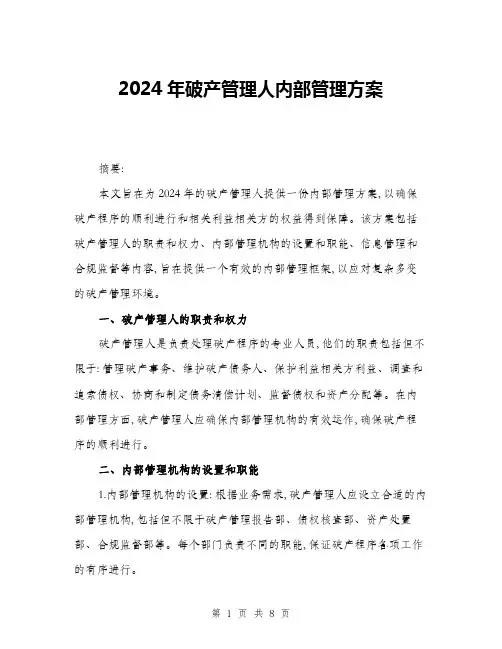 2024年破产管理人内部管理方案(三篇)
