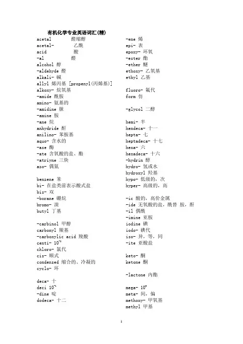 (完整版)有机化学专业英语词汇(精)