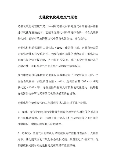 光催化氧化处理废气原理