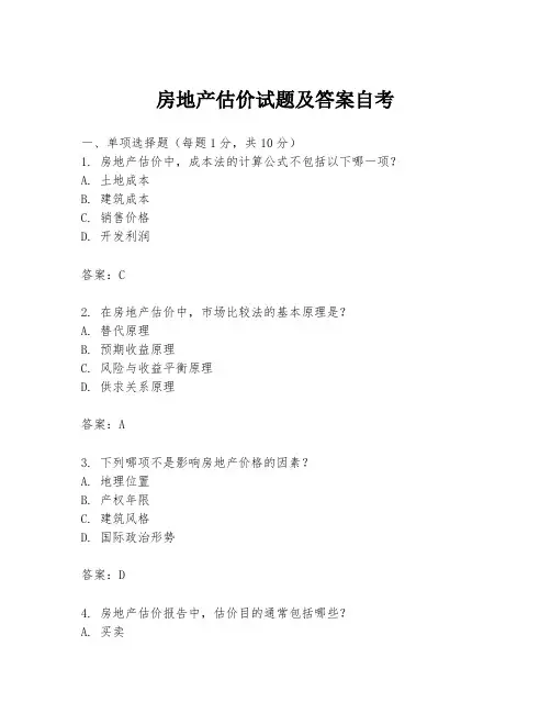 房地产估价试题及答案自考