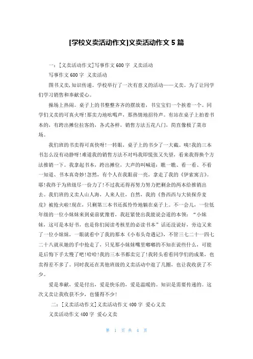 [学校义卖活动作文]义卖活动作文5篇