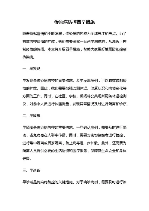 传染病防控四早措施