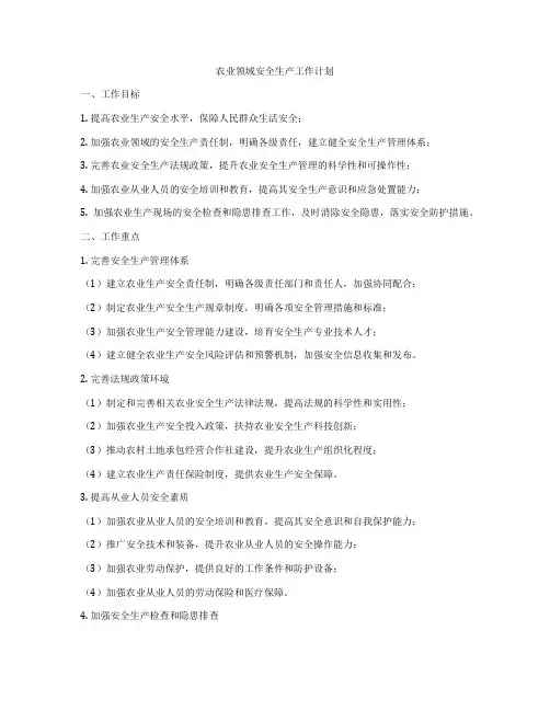 农业领域安全生产工作计划