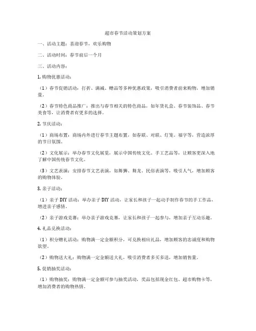 超市春节活动策划方案