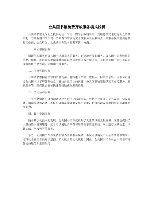 公共图书馆免费开放服务模式浅析