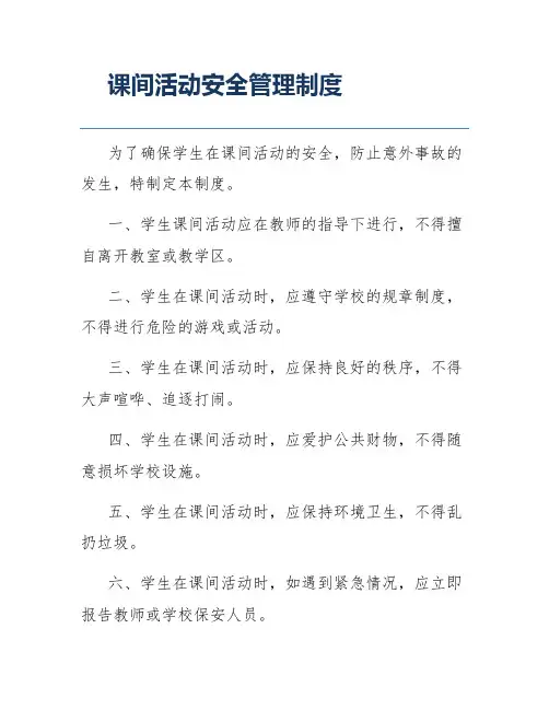 课间活动安全管理制度