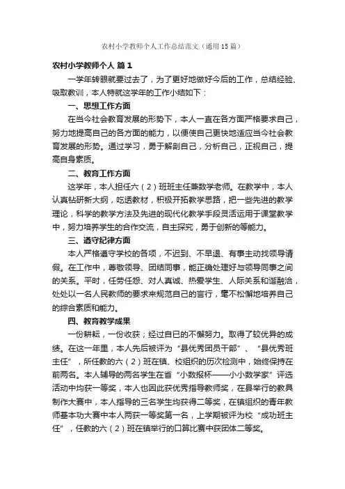 农村小学教师个人工作总结范文（通用15篇）