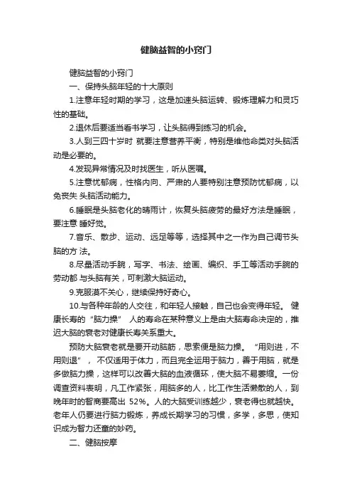 健脑益智的小窍门