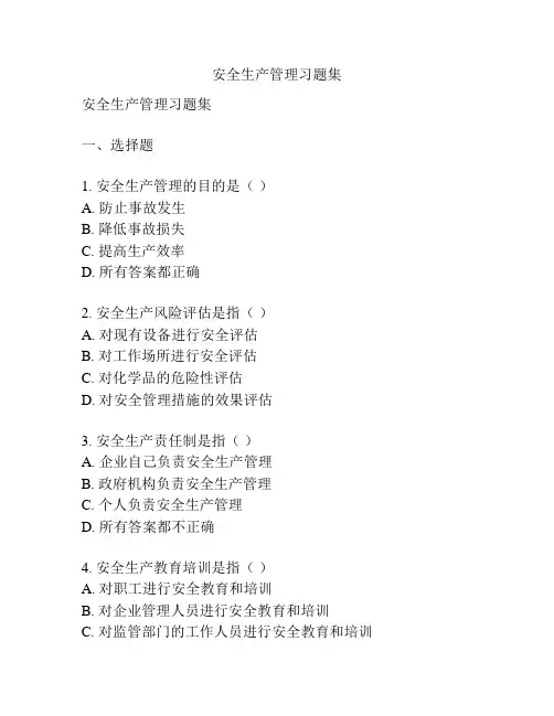 安全生产管理习题集