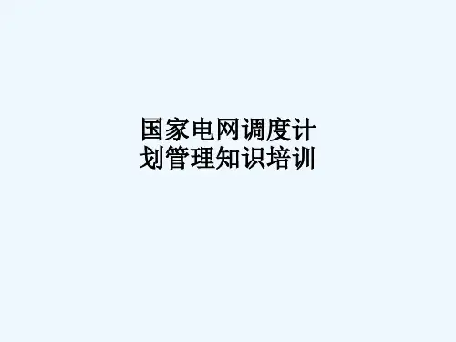 国家电网调度计划管理知识培训