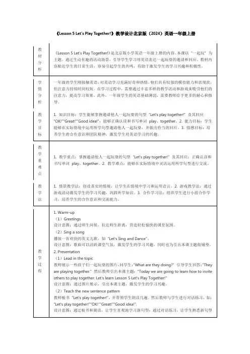 《Lesson 5 Let's Play Together!》教学设计北京版英语一年级上册